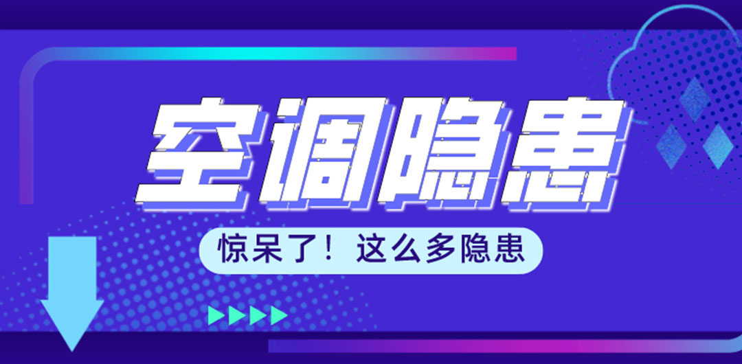 驚呆了！中央空調(diào)沒裝好，竟然會有這么多隱患?。?！