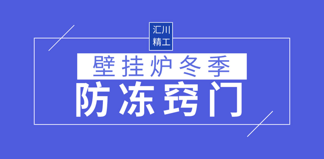 壁掛爐冬季防凍有竅門