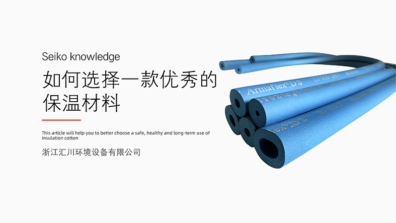 如何選擇一套優(yōu)質(zhì)的中央空調(diào)？（一） —保溫材料篇